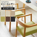 【最大3000円OFFクーポン★マラソン】 【 サンプル 】サンゲツ 椅子生地 ファブリック 合皮 レザー生地 ブリックロック 和風 市松模様 北欧 グリーン ...