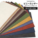 【最大3000円OFFクーポン★マラソン】 【 サンプル 】サンゲツ 椅子生地 ファブリック 合皮 レザー生地 パシフィックルート グリーン グレー キャメル ...