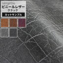 【最大3000円OFFクーポン★マラソン】 【 サンプル 】サンゲツ 椅子生地 ファブリック 合皮 レザー生地 日本製 ハンドメイド リメイク DIY 製作 修...