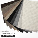 【最大3000円OFFクーポン★マラソン】 【 サンプル 】サンゲツ 椅子生地 ファブリック 布生地 カラーキャンバス ホワイト 白 グレー ベージュ ブラウン...