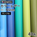 【 サンプル 】サンゲツ 椅子生地 ファブリック 合皮 レザー生地 カラーレザー ブルー系 グリーン系 カーキ系 UP5111～UP5150