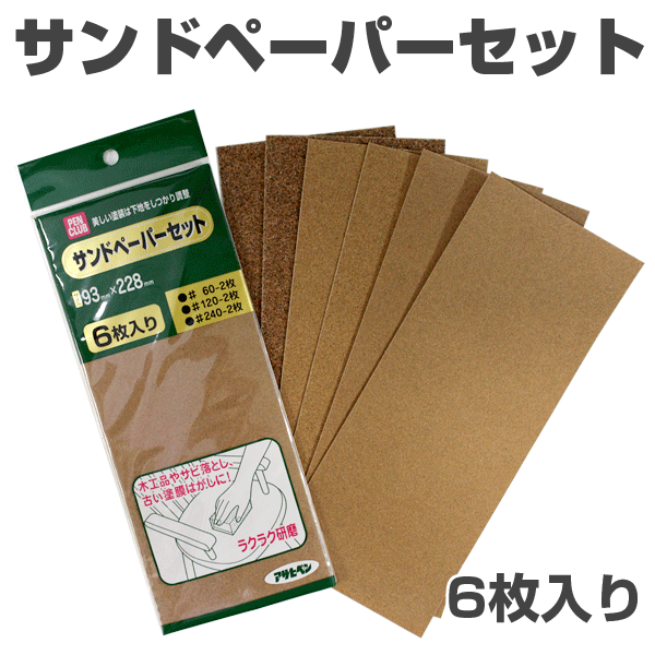 サンドペーパーセット 6枚入り