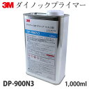 3M ダイノックシート(フィルム)用 プライマー DP-900N3 1リットル缶