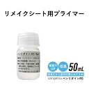 【最大3000円OFFクーポン★マラソン】 低臭 小分け リメイクシート用プライマー リアテック用プライマー 50ml サンゲツ ベンリダインRS 単品 下地処理剤 プライマー 使い切り 少量 お試しサイズ 接着力アップ リメイクシートの剥がれ防止 BB-466