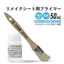 【最大3000円OFFクーポン★マラソン】 低臭 小分け リメイクシート用プライマー リアテック用プライマー 50ml サンゲツ ベンリダインRS 刷毛付き 下地処理剤 プライマー 使い切り 少量 お試しサイズ 接着力アップ リメイクシートの剥がれ防止 BB-466