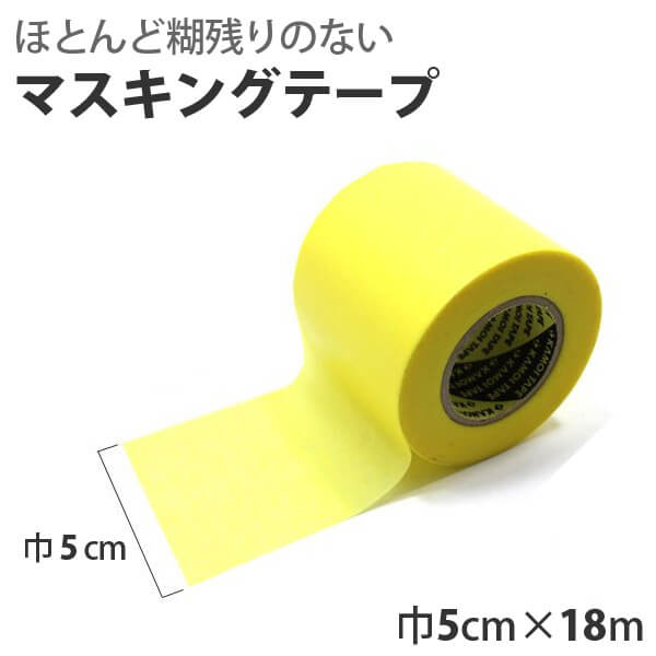 【25日はP4倍!】壁紙用マスキングテープ 巾5cm×18m 賃貸OK 下地を傷つけずに壁紙で模様替え