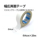 【誰でも全品100円OFFクーポン】 壁紙用両面テープ 巾4cm×20m