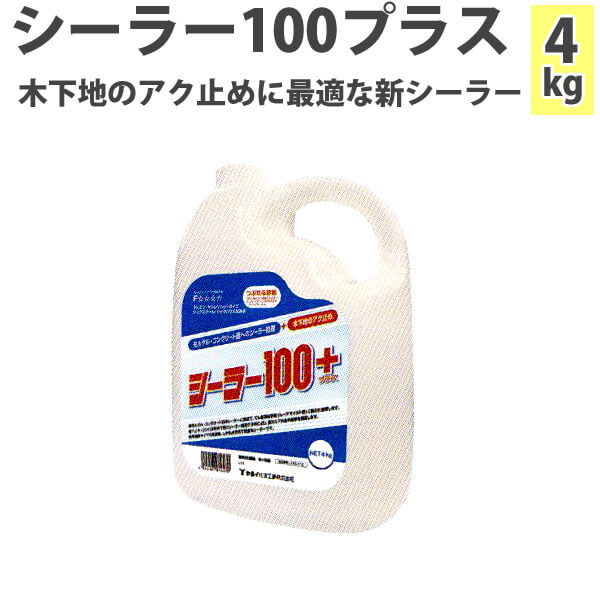 シーラー100プラス 4kg