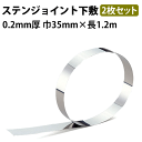 【最大3000円OFFクーポン★マラソン】 下地を傷つけない!壁紙のジョイント重ね切りに ステンジョイント下敷 2枚セット 0.2mm厚 巾35mm×長1.2m