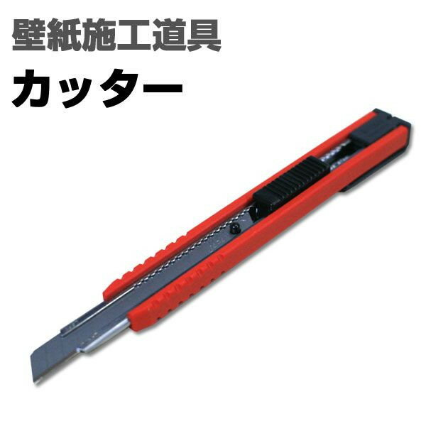 壁紙施工道具　カッター