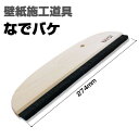 【最大3000円OFFクーポン★マラソン】 壁紙施工道具 なでバケ