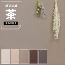 【壁紙 のり付き 】 壁紙 のりつき 茶色 ベージュ 無地 ブラウン くすみカラー ニュアンスカラー マット 幼児の城 韓国風インテリア 汚れ防止 表面強化 キ...