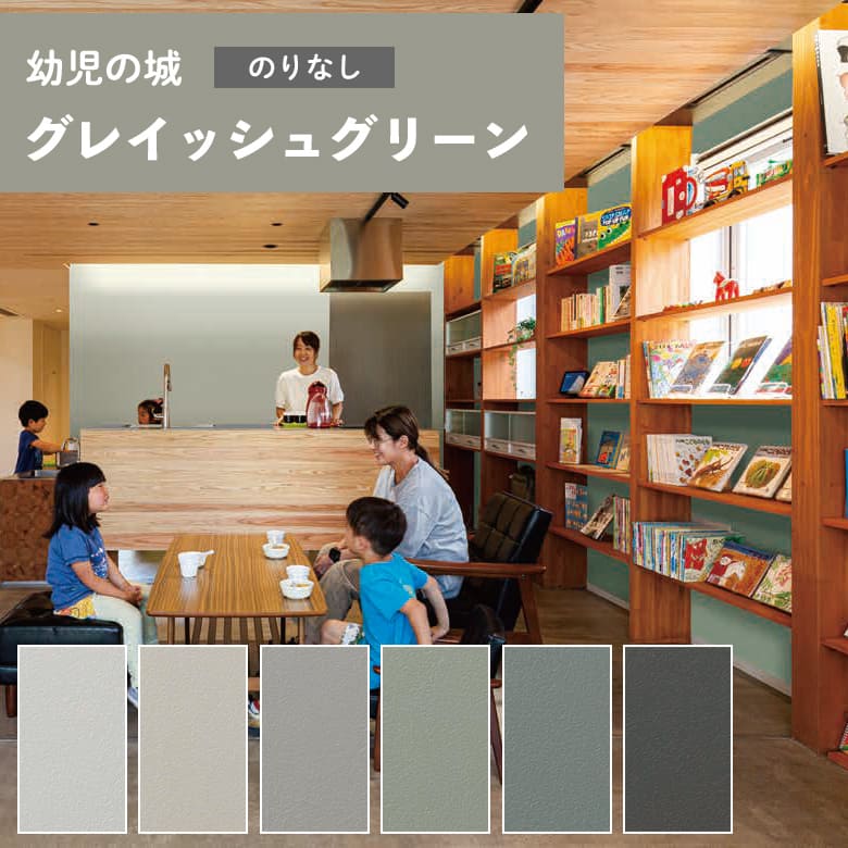 【最大3000円OFFクーポン★マラソン】 【 壁紙 のりなし 】 壁紙 のりなし グリーン 無地 表面強化 抗菌 汚れに強い 幼児の城 スーパーハード グレイッシュグリーン ルノン Y23-2936〜Y23-2941