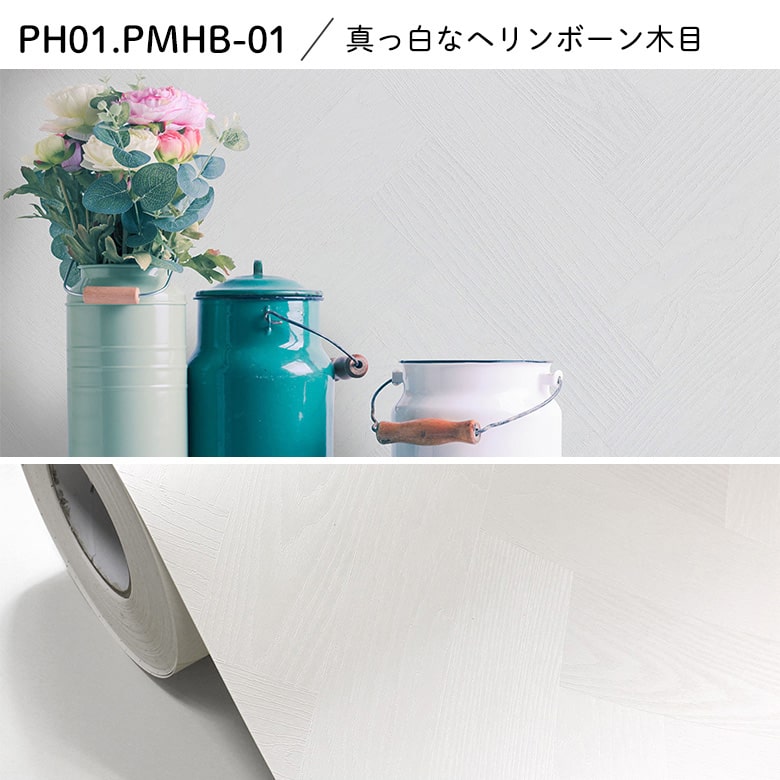【最大8000円OFFクーポン★BF限定】 壁紙 シール カットサンプル おためし ヘリンボーン 木目 ウッド 白 ホワイト グレー くすみブルー ネイビー 水色 くすみピンク チャコールグレー おしゃれ DIY 北欧風 西海岸 トイレ 洗面所 汚れ防止 賃貸OK 壁 簡単 リフォーム