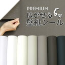 【誰でも全品100円OFFクーポン】壁紙 シール 無地 5m 白 ホワイト アイボリー ベージュ グレージュ 茶色 ブラウン ダークグリーン 深緑 おしゃれ DIY 韓国風インテリア ナチュラル ベーシック トイレ 洗面所 汚れ防止 賃貸OK 簡単 リフォーム 壁紙シール 5mパック