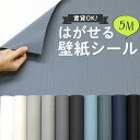 壁紙 シール 5m スモーキー 木目 ブルーグレー 白 ネイビー 水色 黒 貼ってはがせる 壁紙 おしゃれ 大人女子 キッチン トイレ DIY 賃貸でもOK 木目柄 ウッド 簡単 リフォーム 壁紙シール 5mパック アクセントウォール ドア リフォーム リメイクシート