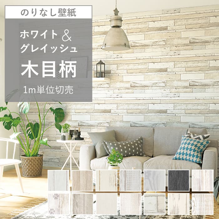 壁紙 のりなし ホワイト木目 白 クロス おしゃれ ホワイトウッド グレー ウッド グレイッシュウッド 木目柄 アンティーク ヴィンテージ ホワイトインテリア ...