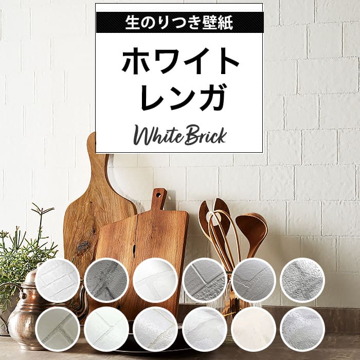 壁紙 のり付き レンガ 白 クロス おしゃれ 壁紙 ホワイト グレー ブリック ホワイトレンガ アンティーク 壁紙張り替え DIY リフォーム 国産壁紙 生のり...