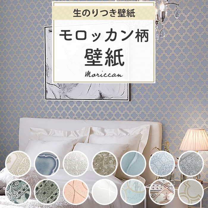 壁紙 のり付き モロッカン柄 大理石調 エレガンス 大人女子 おしゃれ アンティーク クラシック タイル柄 ブルー ゴールド ピンク ホワイト ブルーグレー ヴ...