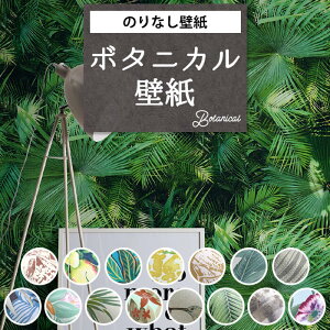 壁紙 のりなし ボタニカル柄 クロス おしゃれ 壁紙 ボタニカル モンステラ 緑 グリーン 青 サファリ 芝生 花 緑 南国 鳥 植物 葉 トロピカル アクメファニチャー 壁紙張り替え DIY リフォーム アクセントクロス オフィス キズに強い 表面強化 不燃 国産壁紙 賃貸 diy