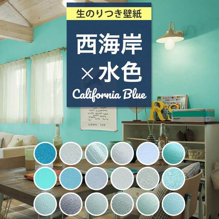 【15日はP4倍!】壁紙 のり付き 西海岸風 ブルー 無地 クロス おしゃれ サーフ系 カリフォルニア 青 ミントグリーン ブルーグレー ターコイズブルー ティファニーブルー 水色 汚れ防止 消臭 抗菌 DIY リフォーム 国産壁紙 壁リメイク 生のり付き壁紙