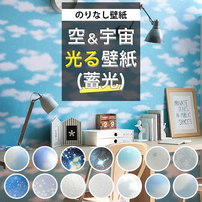 壁紙 のりなし 空 光る壁紙 蓄光 クロス 子ども部屋 天井 キッズ 星空 青空 おしゃれ 壁紙 青 あお空 DIY リフォーム 国産壁紙 賃貸 のりなし壁紙 銀河 オーロラ 光るクロス キッズルーム 蓄光 ロングセラー 人気