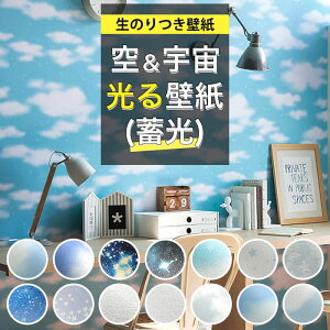 壁紙 のり付き 空 光る壁紙 蓄光 クロス おしゃれ 青 青空 星空 宇宙 銀河 雲 ブルー パステルブルー ほし 子ども部屋 天井 アクセントクロス 光るおしゃれ トイレ キッズルーム 国産壁紙 生のり付き壁紙 ロングセラー 壁リメイク