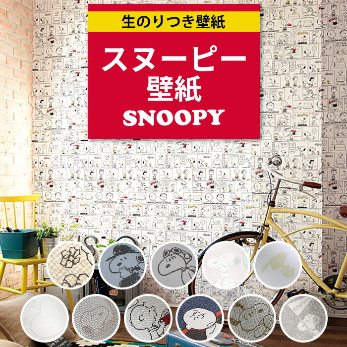 壁紙 のり付き スヌーピー クロス コンクリート デニム風 コミック風 イラスト おしゃれ 木目 ウッド 白 葉っぱ ラメ シンプル トイレ 洗面所 アクセント...