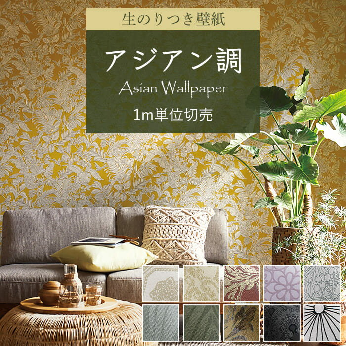 楽天市場】アジアン バリ(壁紙・装飾フィルム|インテリア 楽天市場】アジアン バリ(壁紙・装飾フィルム|インテリア