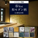 壁紙 のりなし kioi 紀尾井 和柄 和モダン クロス 朝顔 花 レトロモダン ひまわり ゴールド 金色 黒色 菊松葉 ボルドー 紺 藍色 金箔 鮫小紋 売れ筋 ロングセラー おしゃれ 和室 襖 ふすま トイレ 和室 DIY 国産壁紙 賃貸 diy