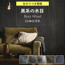 壁紙 のり付き 木目 黒 グレー 壁紙 ブラック ウッド ダークグレー クロス ヘリンボーン ヴィンテージウッド シックモダン おしゃれ キズに強い サイクル消...