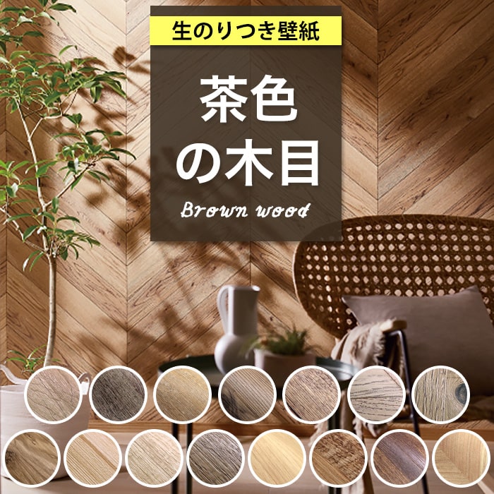 壁紙 のり付 木目調。初心者でも簡単 DIY のり付け作業不要の生のり付...