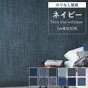壁紙 のりなし ネイビー 紺色 無地 壁紙 クロス おしゃれ 青 幼児の城 アクセントクロス 表面強化 汚れ防止 抗菌 撥水 ダークブルー デニム色 インディゴ...