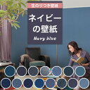 壁紙 のり付き ネイビー 紺色 無地 壁紙 クロス おしゃれ 壁紙 青 壁紙張り替え DIY リフォーム 国産壁紙 生のり付き