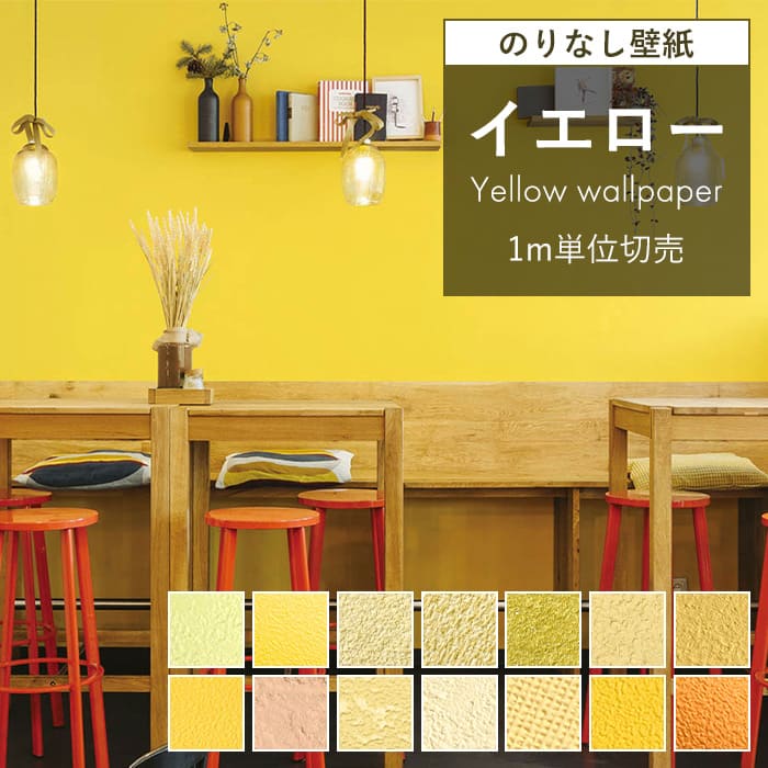 【最大8000円OFFクーポン★BF限定】 壁紙 のりなし イエロー 黄色 クロス おしゃれ オレンジ テラコッタ 塗り目調 マスタードイエロー くすみイエロー トイレ 抗ウイルス 織物調 石目調 キズに強い 抗菌 汚れ防止 消臭 ニオイ対策 はっ水 不燃 壁紙 DIY 国産壁紙 賃貸
