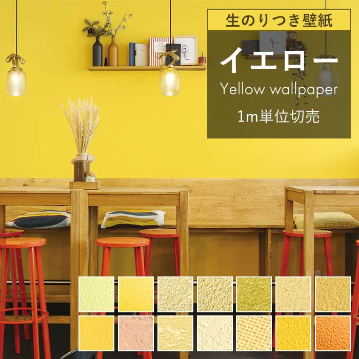 【最大8000円OFFクーポン★BF限定】 壁紙 のり付き イエロー 黄色 クロス おしゃれ 壁 オレンジ テラコッタ 塗り目調 マスタードイエロー トイレ 洗面所 抗ウイルス 織物調壁紙 石目調 キズに強い 抗菌 汚れ防止 消臭 ニオイ対策 はっ水 不燃 DIY 国産壁紙