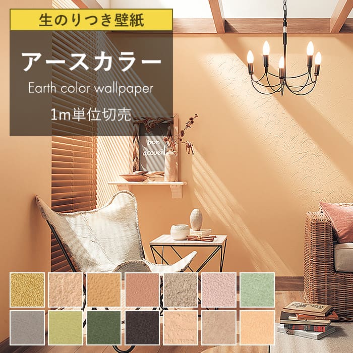 壁紙 のり付き アースカラー テラコッタ グリーン 無地 イエロー スモーキーグリーン 茶 スモーキー グレージュ 塗り壁調 おしゃれ 壁紙 茶 アクセントクロ...