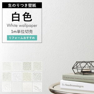 【最大3000円OFFクーポン★マラソン】 壁紙 のり付き 白 無地 ホワイト クロス おしゃれ リフォームおすすめ ペット住宅 天井 洗面所 織物調 石目調 ホワイトレンガ 白壁 キズに強い 抗菌 抗ウイルス 汚れ防止 消臭 ニオイ対策 はっ水 不燃 DIY 国産壁紙 生のり付き壁紙