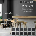 壁紙 のり付き 黒 無地 壁紙 ブラック ラメ クロス おしゃれ 抗菌 汚れ防止 キズに強い 消臭 撥水 表面強化 不燃 黒板壁紙 黒板クロス マット 幼児の城...