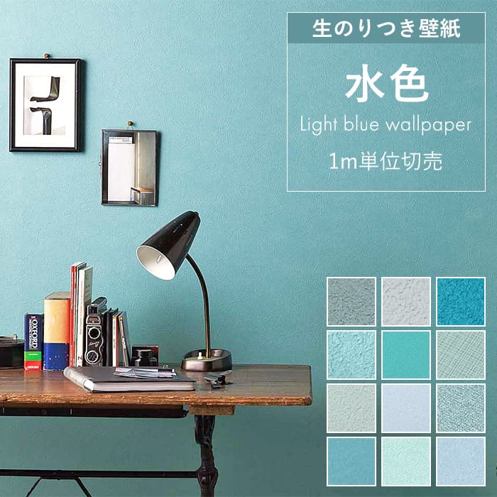 壁紙 のり付き 水色 スカイブルー 無地 ブルーグレー くすみブルー 青 ブルー ライトブルー パステルブルー 抗菌 キズに強い 汚れ防止 消臭 撥水 ペット対...