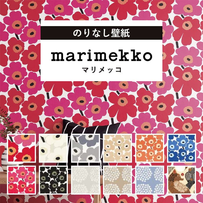 壁紙 のりなし マリメッコ marimekko UNIKKO ウニッコ レッド 赤 ホワイト ベージュ グレー ブルーグレー 黒 プケッティ 花束 キツネ 北欧 おしゃれ フィンランド 花柄 フラワー グレージュ 準不燃 DIY 輸入壁紙 のりなし壁紙