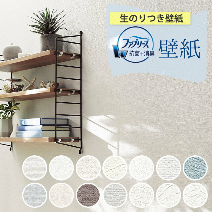 壁紙 のり付き ファブリーズ クロス 白 無地 抗菌 消臭 石目調 壁紙 クロス 壁紙張り替え DIY リフォーム 国産壁紙 生のり付き ニオイ消臭 玄関 トイレ 廊下 リフォーム 壁紙貼り替え おすすめ