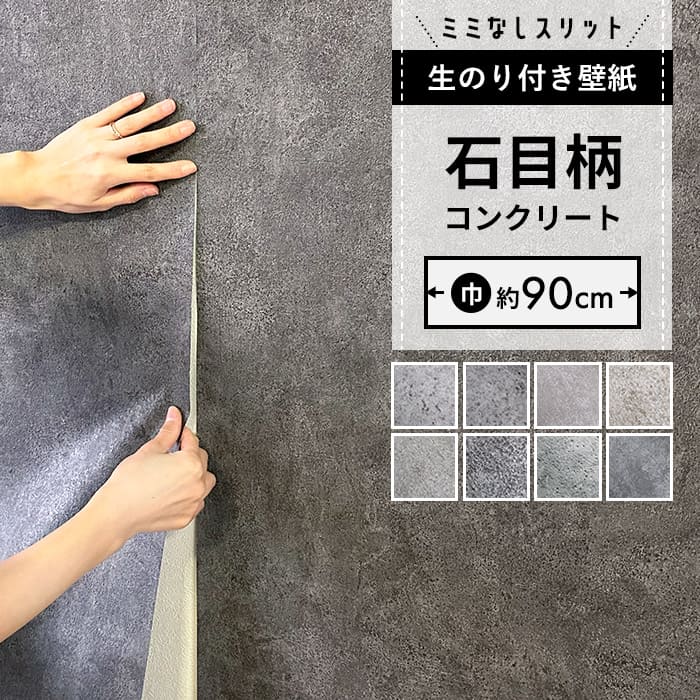 【 壁紙 のり付き 】【 スリット壁紙 】ミミなし ミミカット コンクリート クロス 石目 モルタル グレー ストーン 粗めのコンクリート インダストリアル ダ...