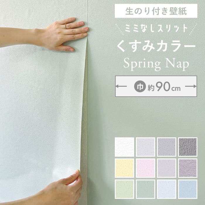 【 壁紙 のり付き 】【 スリット壁紙 】ミミなし ミミカット 無地 クロス くすみカラー パステルカラー マット グレー ホワイト イエロー グリーン パープ...
