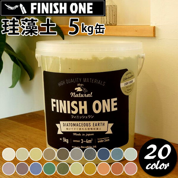 ＼着後レビューで300円OFFクーポン ／ 珪藻土 壁材 塗り壁 ケイソウくん 漆喰珪藻土 FINISH ONE 5kg 缶タイプ フィニッシュワン 練済み ペーストタイプ