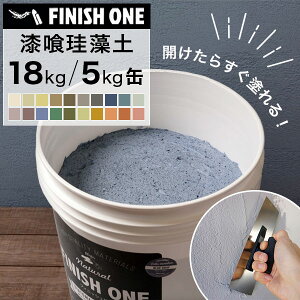 【最大3000円OFFクーポン★マラソン】 \着後レビューで300円OFFクーポン!/ 珪藻土 壁材 塗り壁 ケイソウくん 漆喰珪藻土 FINISH ONE 18kg 15kg 缶タイプ フィニッシュワン 練済み ペーストタイプ