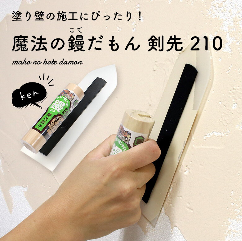 楽天市場】コテ 道具の通販 楽天市場】コテ 道具の通販
