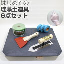 【最大3000円OFFクーポン★マラソン】 はじめての珪藻土道具セット