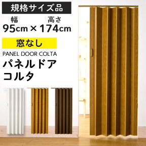 【25日はP4倍&100円クーポン!】パネルドア コルタ 【規格サイズ 幅95cm×高さ174cm 】 窓なし 木目 アコーディオンカーテン 間仕切り パーテーション アコーディオンドア おしゃれ ライトブラウン ダークブラウン