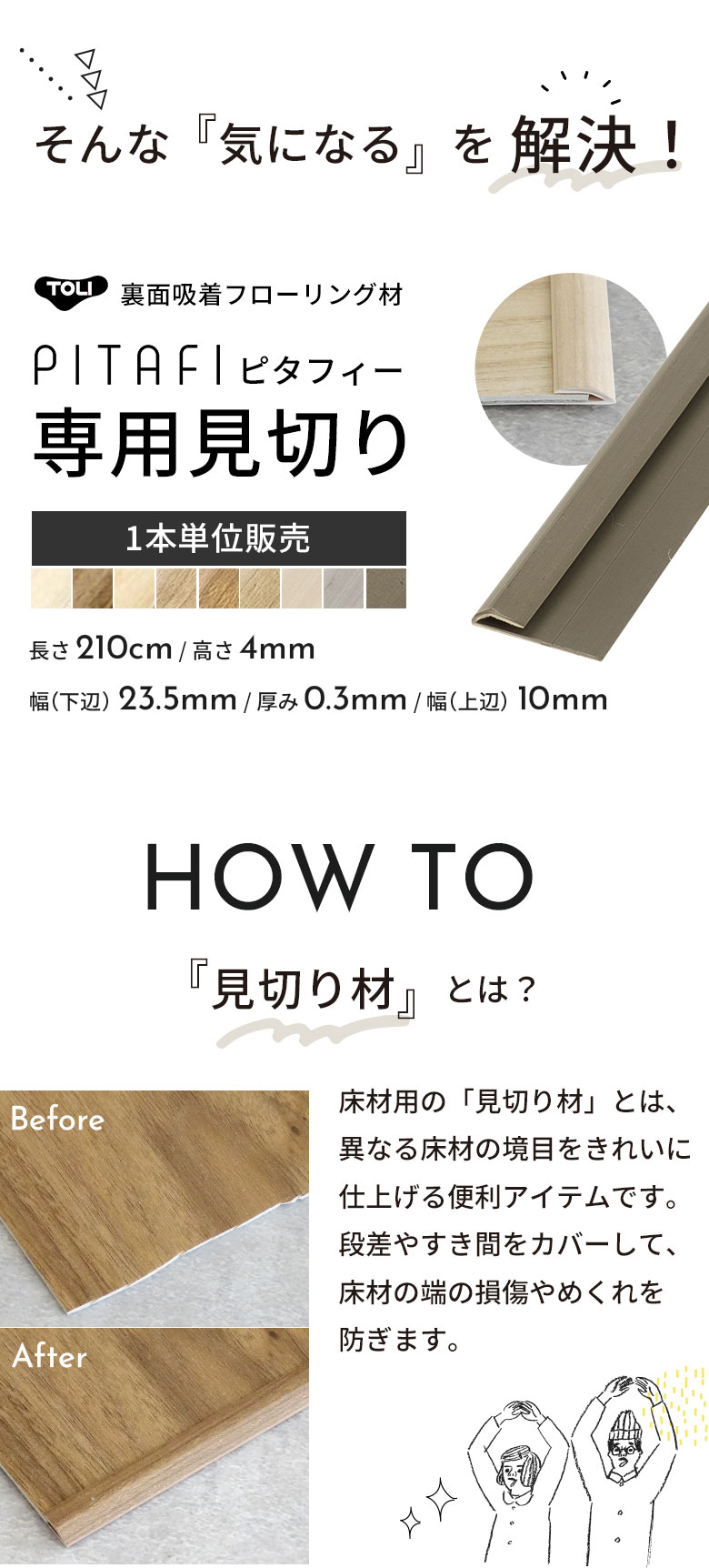 ピタフィー 見切り ピタフィー専用見切り 見切り材 賃貸OK！ 置くだけ 貼るだけ フローリング材 PITAFI ピタフィー用見切り材 1本販売 1本売り ばら売り 長さ 210cm 床 DIY リフォーム kabegami-luck-10016555 DIYリフォームのお店 かべがみ道場 サンプル画像3